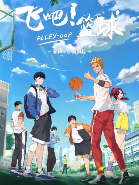 Постер Лети! Баскетбол Постер Лети! Баскетбол